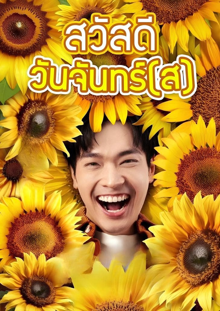 เอิร์ธตั้งใจจะบอกรักสายไหมในวันจันทร์ที่ 1 เม.ย. 2567 แต่ทุกอย่างกลับผิดแผนในคืนปาร์ตี้จบการศึกษา