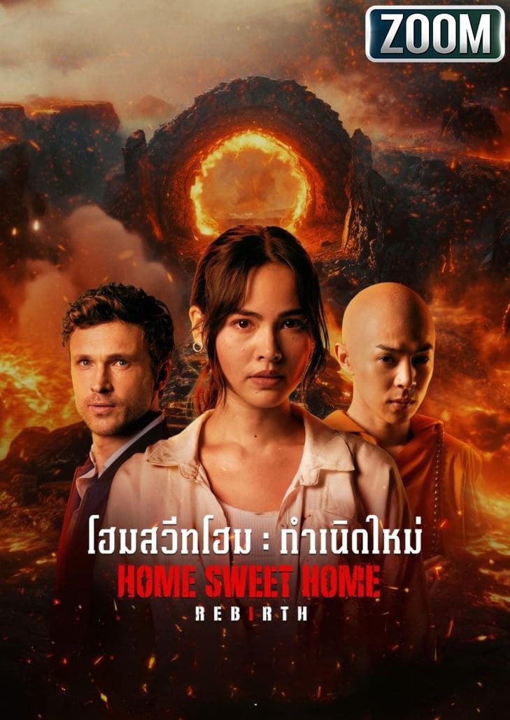 Home Sweet Home Rebirth (2025) โฮมสวีทโฮมกำเนิดใหม่ นายตำรวจอเมริกันติดกับดักโลกปีศาจกลางกรุงเทพต่อสู้เพื่อปิดประตูนรก