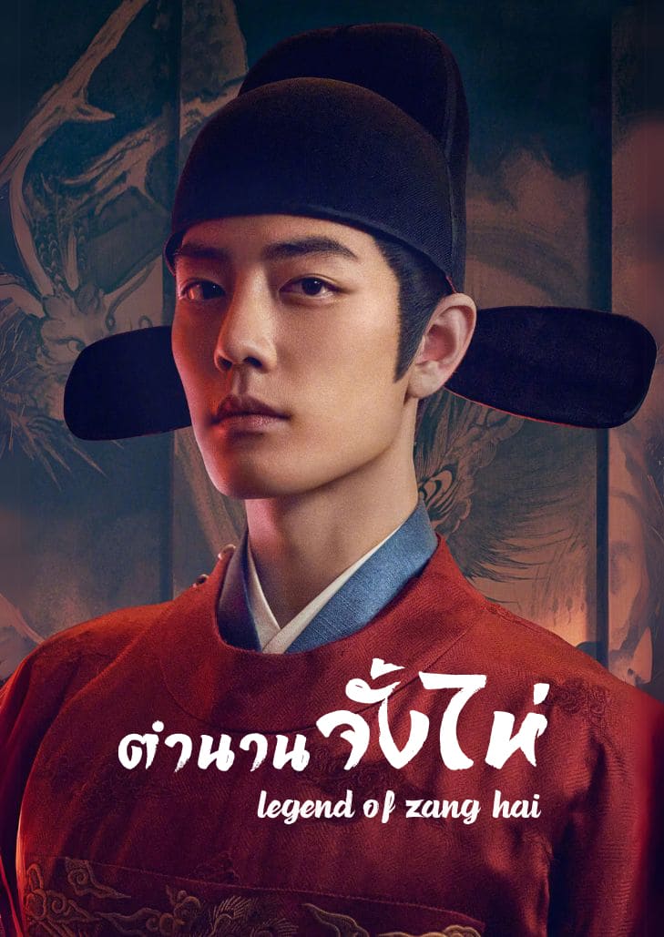 Legend of Zang Hai (2025) ตำนานจั้งไห่ ภาพนักรบโบราณยืนกลางหมอกลึกลับ พร้อมแสงสีทองสาดกระทบชุดเกราะจีนโบราณ