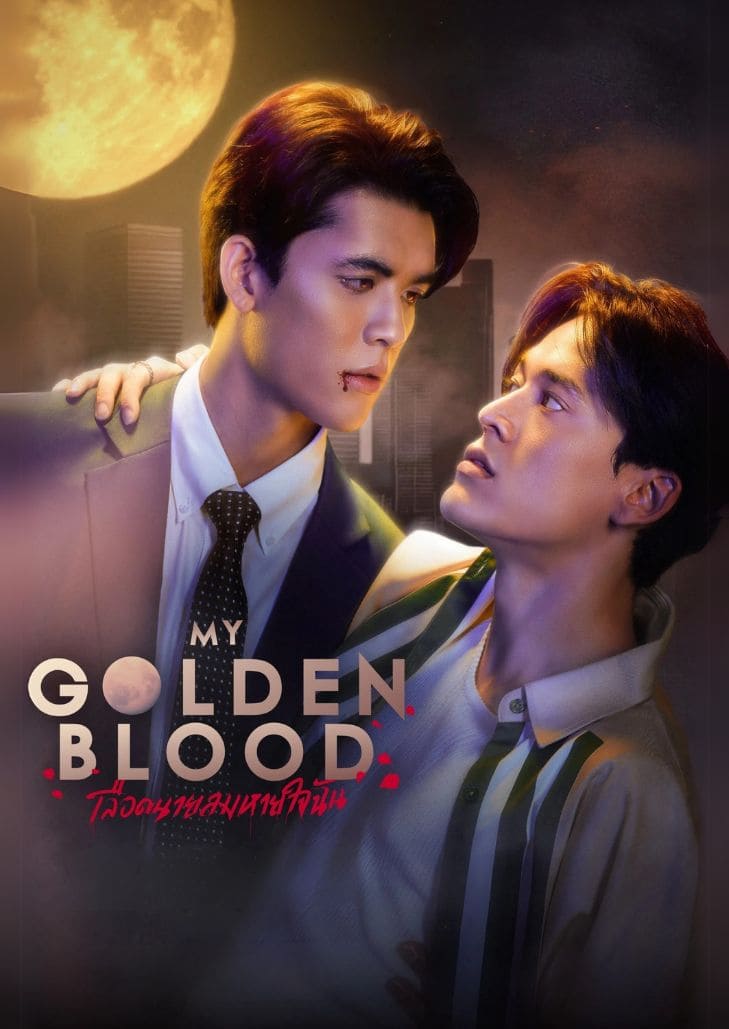 เลือดนายลมหายใจฉัน (2025) My Golden Blood ซีรีส์วายแฟนตาซีไทย แนวแวมไพร์โรแมนติก ดราม่าเข้มข้น