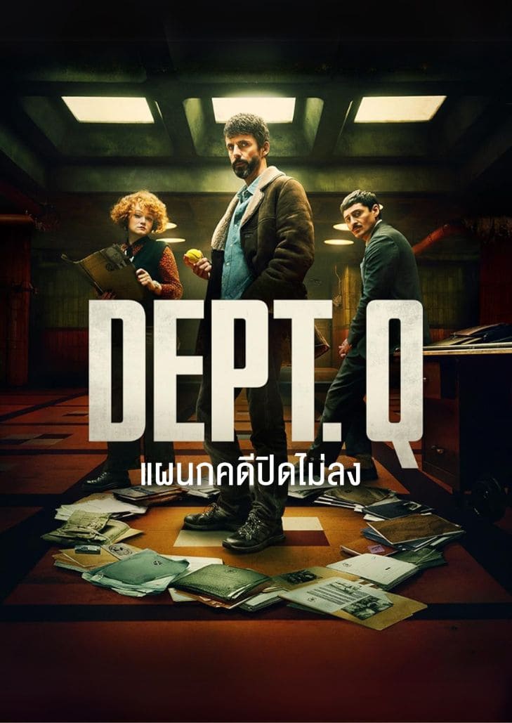 Department Q (2025) แผนกคดีปิดไม่ลง เจ้าหน้าที่สืบสวนเปิดปมคดีเก่าที่เต็มไปด้วยเงื่อนงำและอำนาจมืด