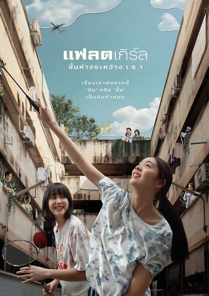 แฟลตเกิร์ล ชั้นห่างระหว่าง เ ร า มิตรภาพของสองสาว ที่ถูกท้าทายด้วยการเติบโตเป็นผู้ใหญ่