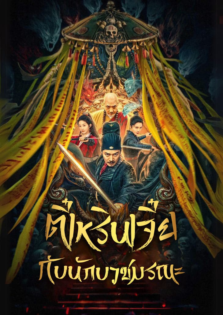 Detective Dee and Deadly Demon Monk (2024) ตี๋เหรินเจี๋ย นักสืบแห่งราชวงศ์ถังเผชิญหน้าพระลึกลับผู้มีพลังปีศาจ
