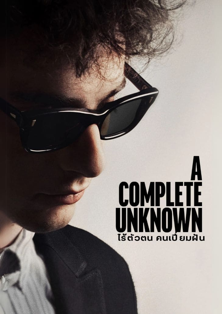 A Complete Unknown (2024) ชีวประวัติ Bob Dylan นักดนตรีผู้เปลี่ยนโลก
