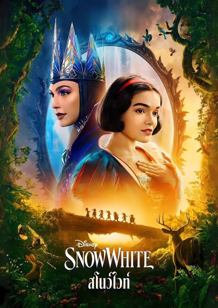 Snow White (2025) สโนว์ไวท์ ภาพยนตร์ไลฟ์แอ็กชันรีเมกจากเทพนิยายคลาสสิกของดิสนีย์
