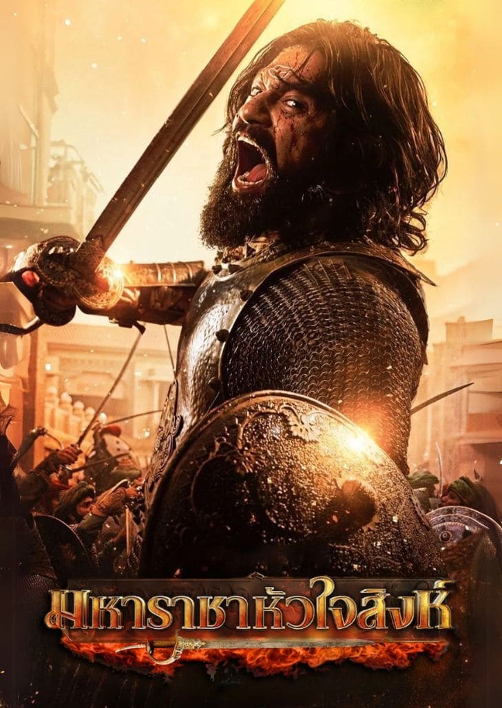 Chhaava (2025) หนังอินเดียประวัติศาสตร์ สงคราม และความกล้าหาญของมหาราชาแชมภาชิ