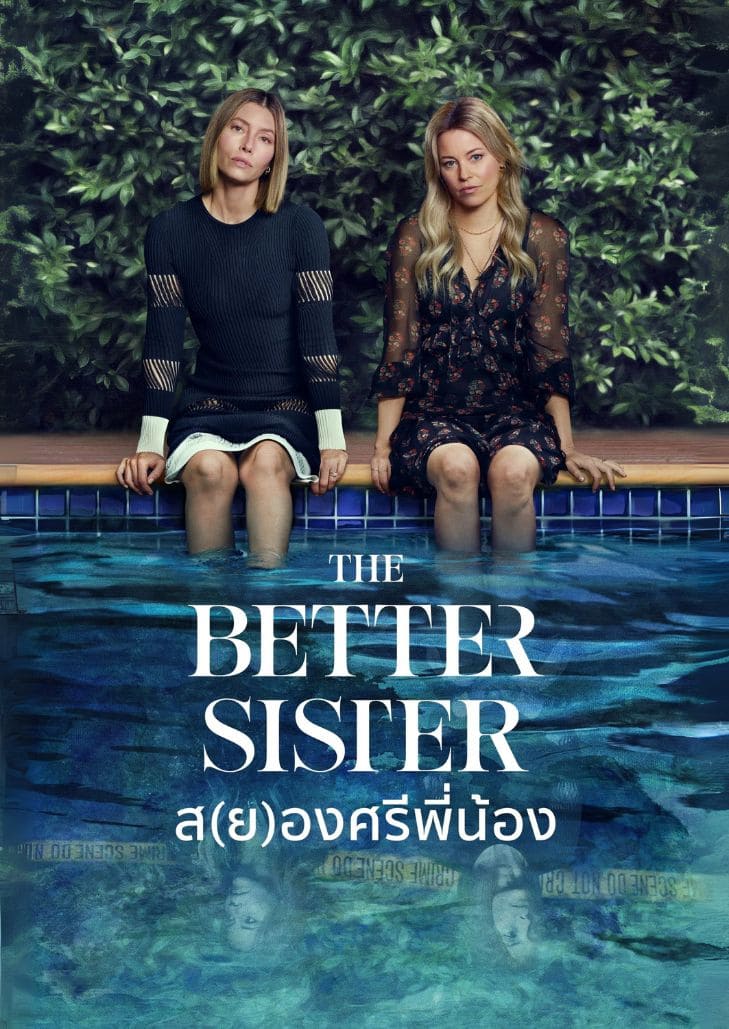 The Better Sister (2025) ดราม่าระทึกขวัญเรื่องราวของสองพี่น้องและความลับในครอบครัว