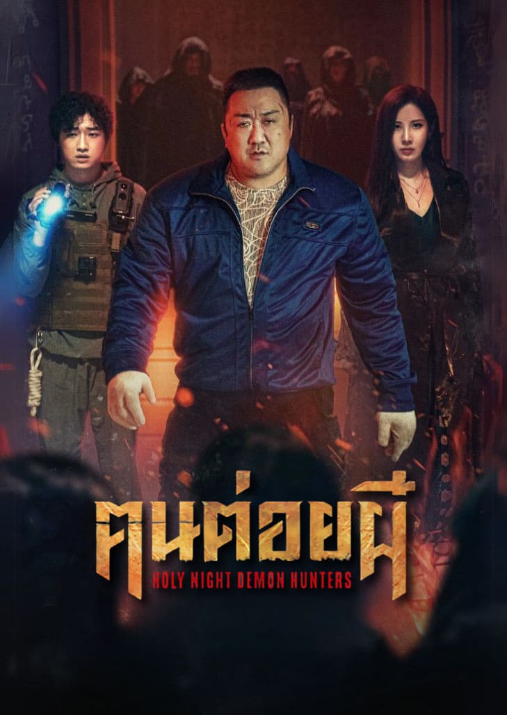 Holy Night Demon Hunters (2025) ฅนต่อยผี นักล่าปีศาจกลางค่ำคืน พร้อมหมัดอัดวิญญาณสุดเดือด