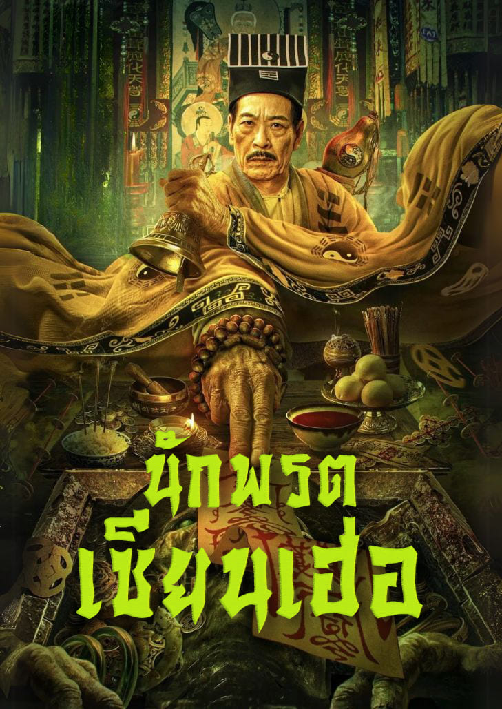 Master Qianhe (2024) นักพรตเชียนเฮ่อ นักพรตจีนหนุ่มถือกระบี่ยืนกลางเมืองโบราณ ท่ามกลางเปลวเพลิงและเงาวิญญาณลึกลับ