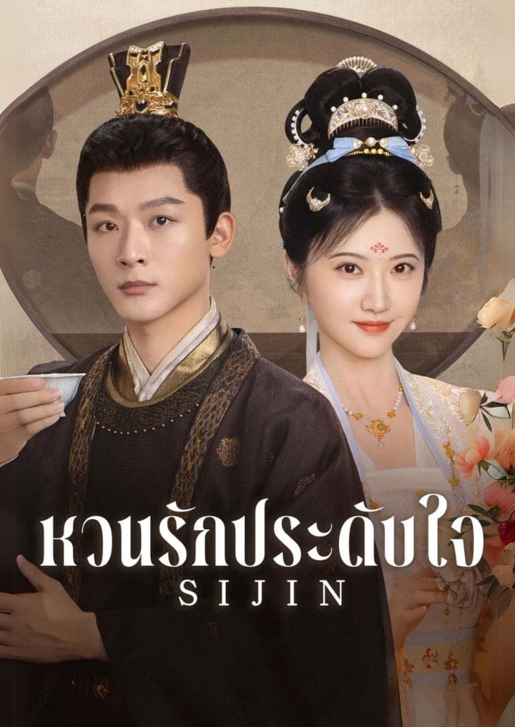 Si Jin (2025) ซื่อจิ่น หวนรักประดับใจ เจียงซีหญิงสาวผู้กลับชาติมาเกิด เปิดร้านน้ำหอมพร้อมทวงคืนรักจากแม่ทัพหยูฉีในโลกใหม่