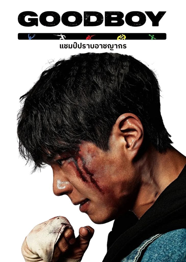 Good Boy (2025) แชมป์ปราบอาชญากร หนุ่มนักสู้มือเปล่ากับภารกิจถล่มแก๊งอาชญากรในเมืองใหญ่