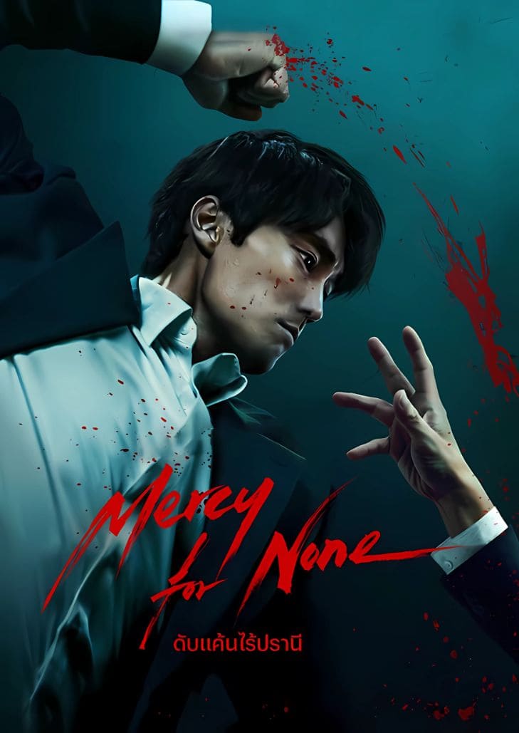 Mercy For None ดับแค้นไร้ปรานี เมื่อองค์กรชั่วไม่รักษาสัญญา ก็ถึงเวลาดับแค้นแบบไร้ปรานี