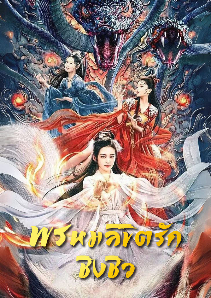 Lost Destiny (2025) พรหมลิขิตรักชิงชิว หนังรักโรแมนติกแฟนตาซีระหว่างมนุษย์กับจิ้งจอกเก้าหางในยุทธภพโบราณ