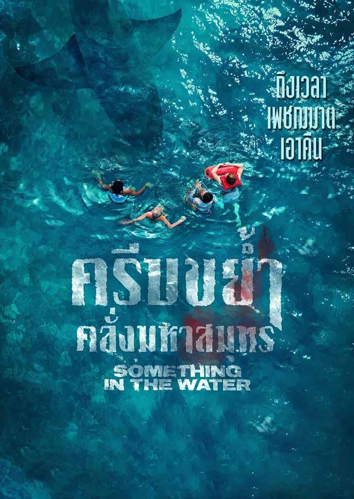 Something in the Water การดิ้นรนเพื่อเอาชีวิตรอดจากทะเล ครีบขย้ำ คลั่งมหาสมุทร