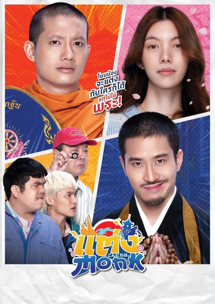 พระไทยเดินทางไปญี่ปุ่นร่วมงานแต่งน้องสาว แต่กลับต้องเผชิญหน้ากับอดีตแก๊งอันธพาลที่กลายมาเป็นเจ้าบ่าว