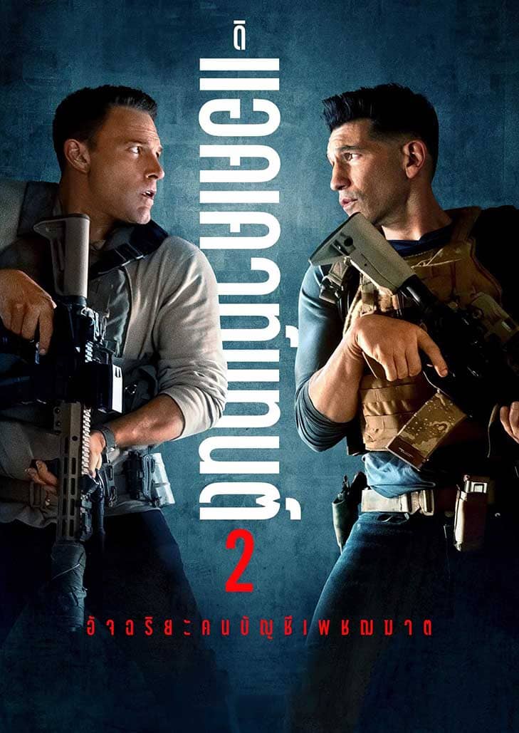 The Accountant 2 (2025) อัจฉริยะคนบัญชีเพชฌฆาต 2 การกลับมาของนักบัญชีสายลับสุดระห่ำ