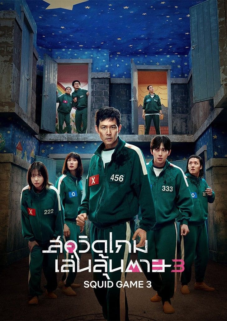 Squid Game 3 สควิดเกม 3 เล่นลุ้นตาย ทุกเกมย่อมมีวันเลิกรา ถึงเวลาเอาชนะเกมด่านสุดท้าย