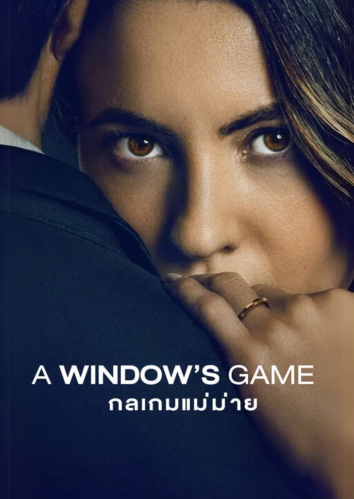 A Widow's Game (2025) กลเกมแม่ม่าย หญิงสาวกำลังโอบกอดชายคนรักไว้แน่น แต่สายตาเธอกำลังครุ่นคิดบางอย่างที่ไม่มีใครล่วงรู้