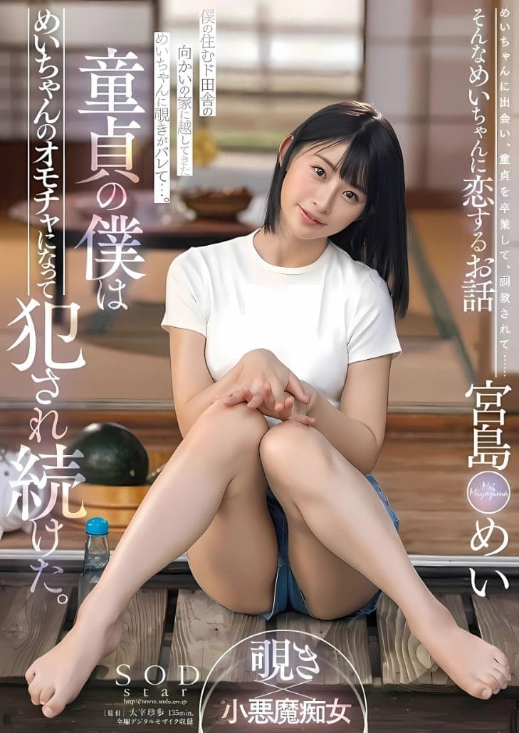 STARS-521 Mei Miyajima สายยั่วลำซิ่งซอยนิ่งบ้านนา