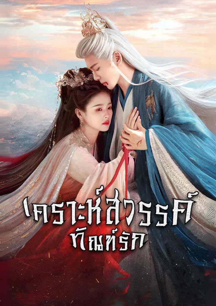 Feud (2025) เคราะห์สวรรค์ทัณฑ์รัก ซีรีส์ดราม่าประวัติศาสตร์สุดเข้มข้น บอกเล่าความรักต้องห้ามท่ามกลางความขัดแย้งในราชวงศ์จีน