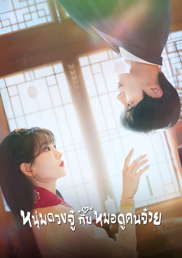 Head Over Heels (2025) หนุ่มดวงจู๋กับหมอดูคนจ๋วย ซีรีส์เกาหลีแนวโรแมนติกแฟนตาซี นำแสดงโดย โจอีฮยอน และ ชูยองอู