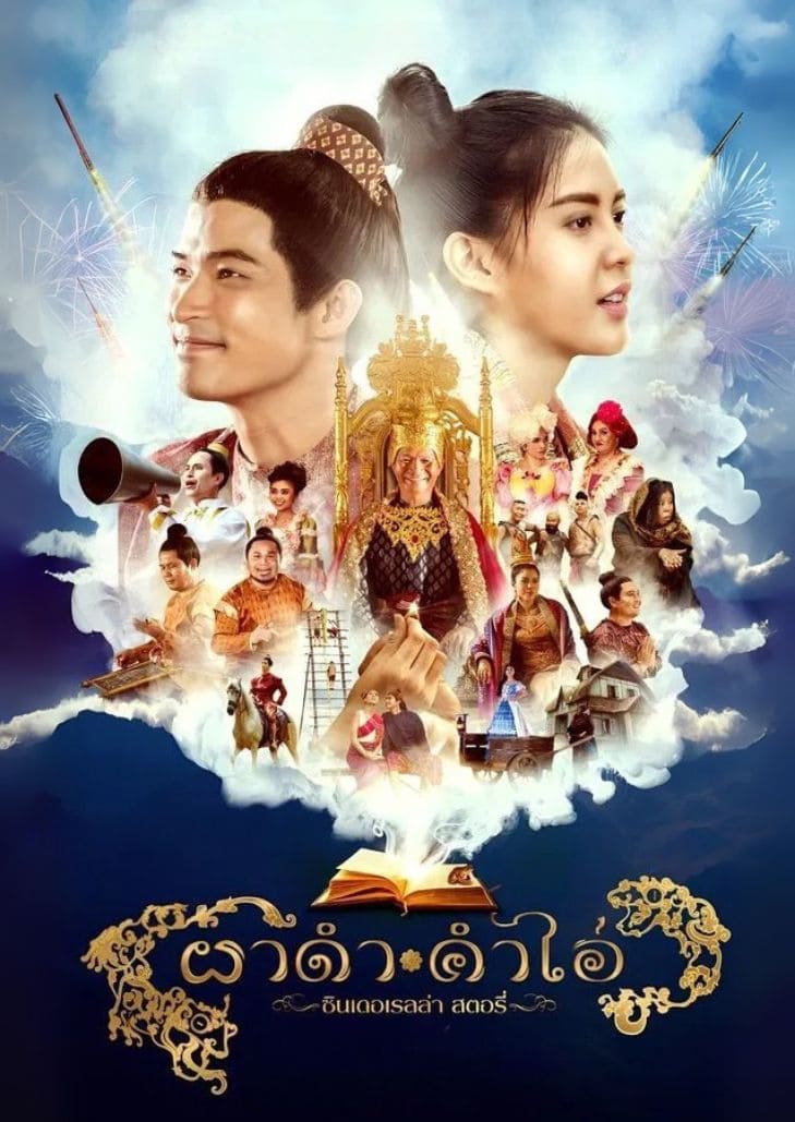 ผาดำ คำไอ่ (2024) รักต่างขั้วระหว่างหนุ่มบ้านนาและสาวกรุงสุดมั่น สไตล์ซินเดอเรลล่า