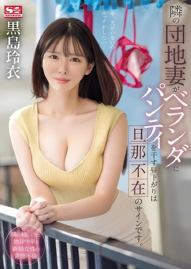 SONE-669 Rei Kuroshima เคมีมันแรงแอบแทงตรงระเบียง