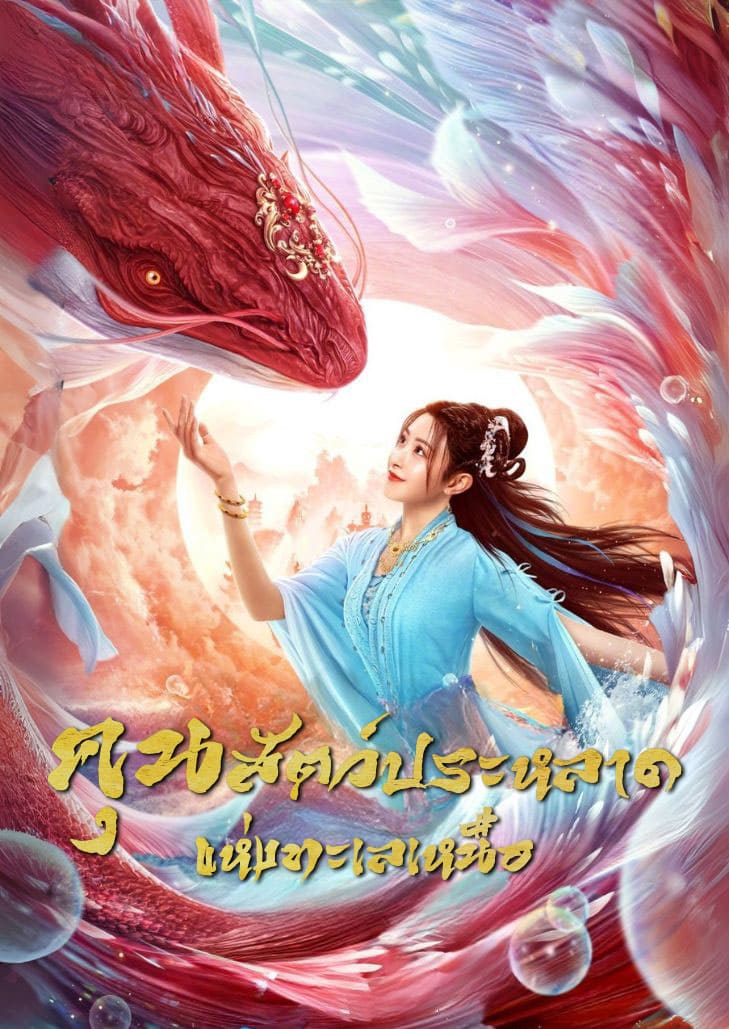 Kun in the Distant Ocean (2024) หนังแฟนตาซีจีนที่เล่าเรื่องอสูรทะเลในตำนาน