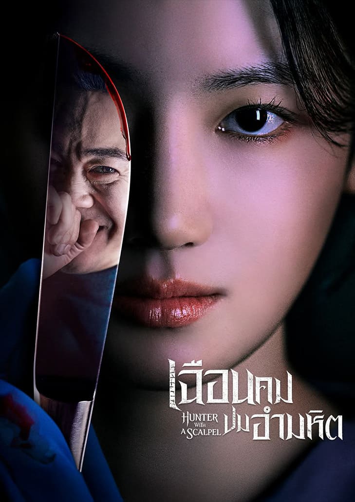 เงาของพ่อผู้เป็นฆาตกรโรคจิตคอยตามหลอกหลอนจนชีวิตนักนิติวิทยาศาสตร์สาวอยู่อย่างไม่เป็นสุขและต้องตามล่าพ่อของตัวเอง