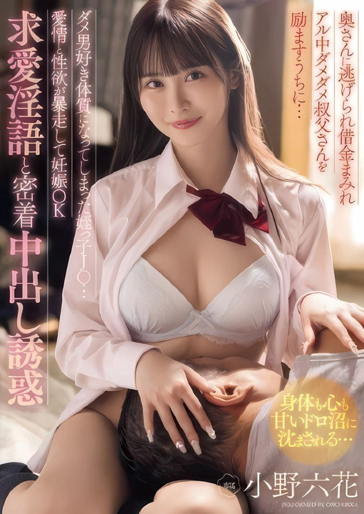 MIDA-216 Rikka Ono หัวใจมักง่ายแตกพ่ายหลานสาว