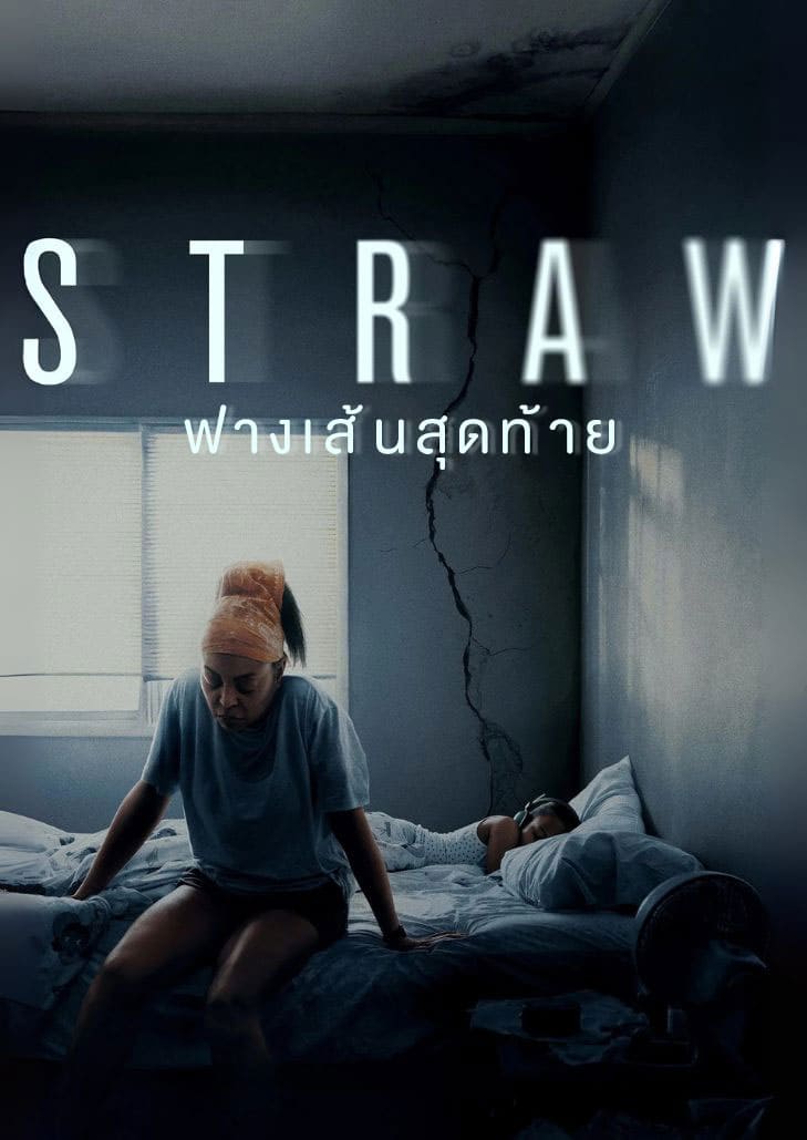 Straw (2025) หญิงสาวผู้เคร่งเครียดยืนกลางเมืองหม่นหมอง สะท้อนชีวิตแม่เลี้ยงเดี่ยว