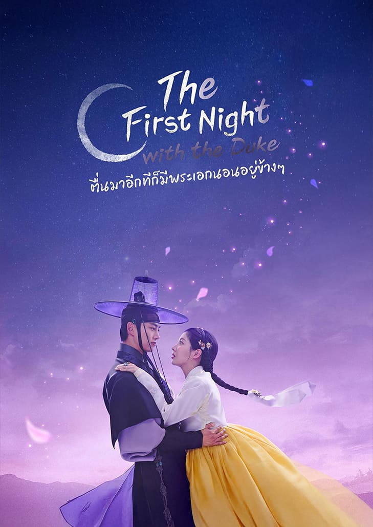 The First Night With The Duke ตื่นมาอีกทีก็มีพระเอกนอนอยู่ข้าง ๆ ชุลมุนป่วนรักองค์ชายในนิยายเล่มโปรด