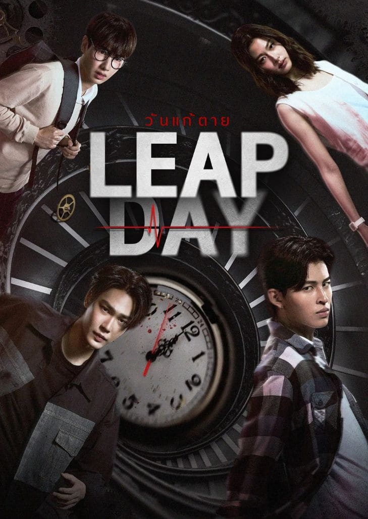 LEAP DAY (2025) เดย์และไนท์ร่วมกันไขปริศนาแห่งวันที่ 29 กุมภาพันธ์