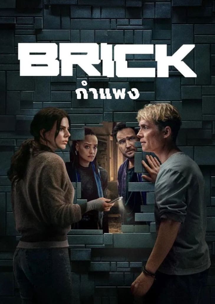 Brick (2025) ขณะผู้รอดชีวิตรวมตัวกันวางแผนหลบหนีออกจากอาคาร