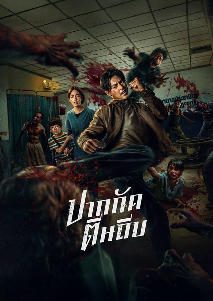 อดีตยอดนักสู้มวยไทยต้องอาศัยทักษะ ความว่องไว และจิตใจทรหด ในสมรภูมิแห่งการต่อสู้เพื่อเอาชีวิตรอดจากฝูงซอมบี้มรณะ