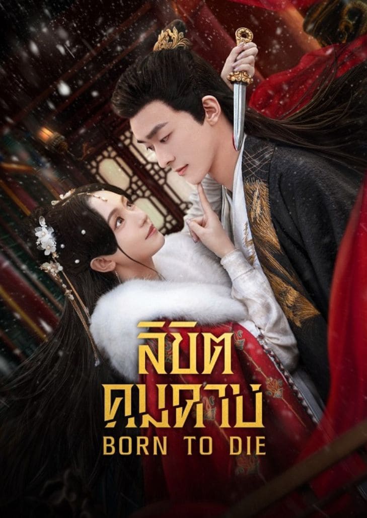 Born to Die (2025) ลิขิตคมดาบ นักรบหญิงปะทะมือสังหารในความมืด