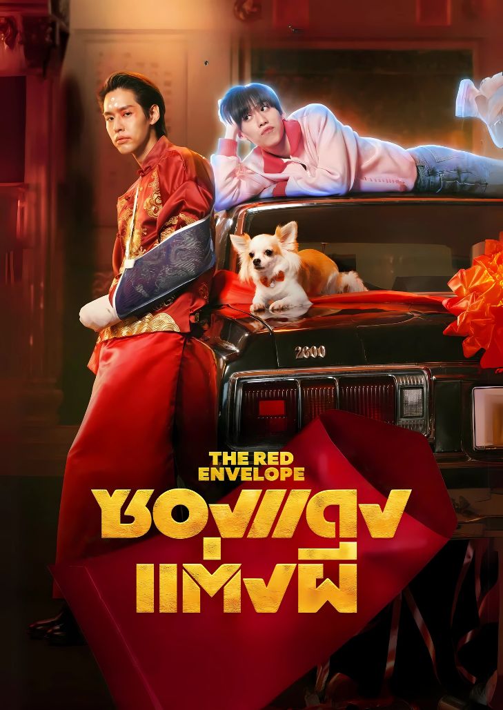 ซองแดงแต่งผี (2025) The Red Envelope เรื่องราวการแต่งงานสุดพิลึกพิลั่นระหว่างคนกับผี นำแสดงโดย บิวกิ้น พุฒิพงศ์ และ พีพี กฤษฏ์