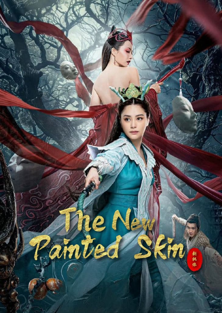 Painted Skin 2024 โปสเตอร์หนังจีนแฟนตาซี แอ็กชัน โรแมนติก เรื่องราวแม่ทัพโซ่วหยางและฉางเหมียน ท่ามกลางสงครามมนุษย์กับปีศาจ