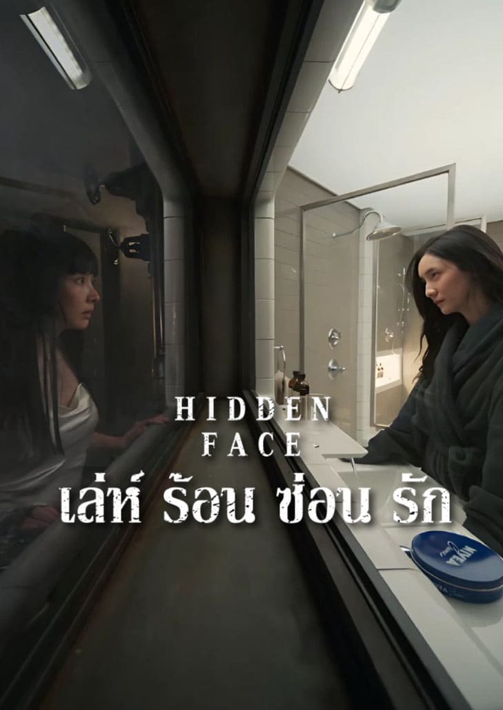Hidden Face (2024) เล่ห์ร้อนซ่อนชู้ หนังระทึกขวัญเกาหลีแนวจิตวิทยา