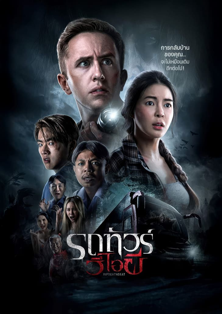 เมื่อการเดินทางกลับบ้านในครั้งนี้จะมอบประสบการณ์สุดวีไอพีเกินกว่าที่ใครจะนึกถึง กับ รถทัวร์ วีไอผี หรือ บขศ.วีไอผี