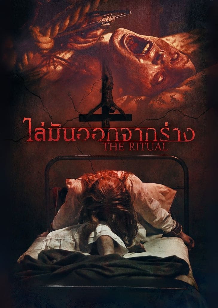 The Ritual (2025) หนังสยองขวัญแนวไล่ผี สองบาทหลวงเผชิญปีศาจในหญิงสาว
