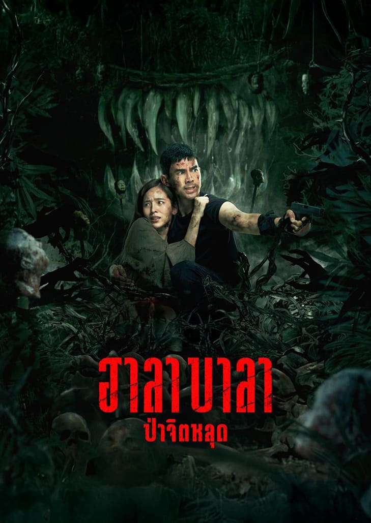 ฮาลาบาลา ป่าจิตหลุด หนังระทึกขวัญจากมือเขียน 13 เกมสยอง เต๋อ ฉันทวิชช์ นำแสดง