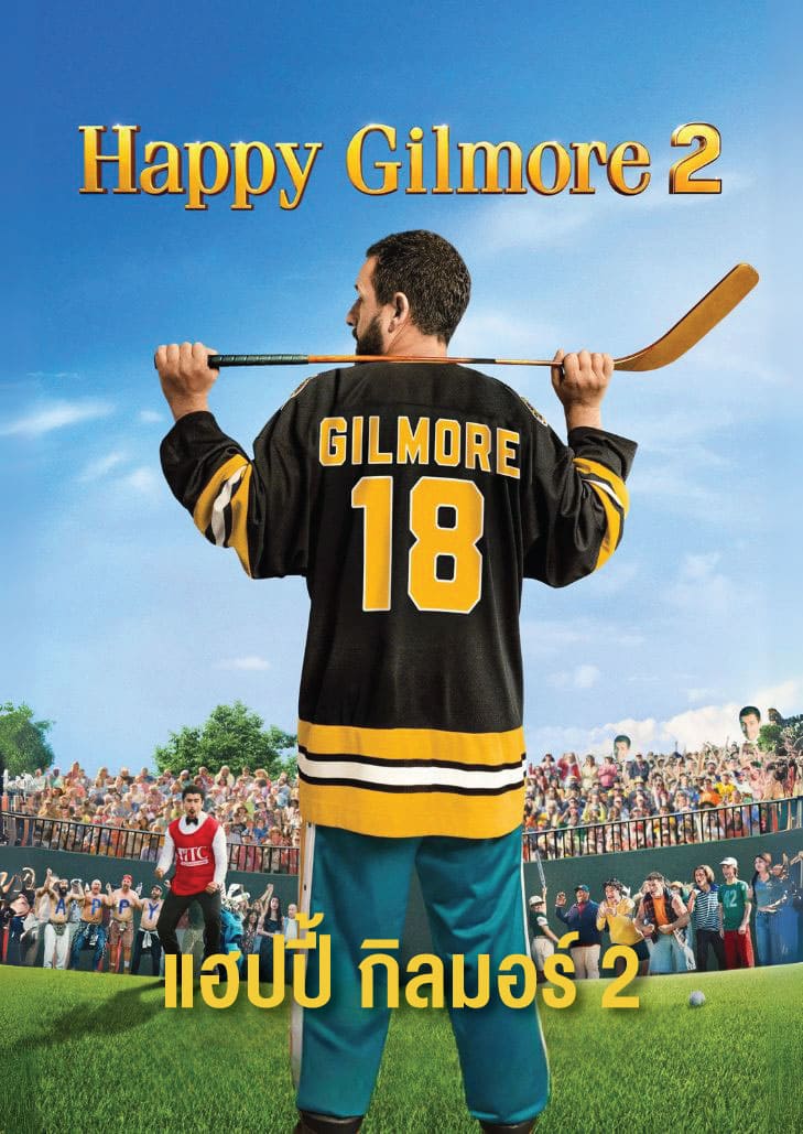 Happy Gilmore 2 (2025) นำแสดงโดย Adam Sandler หนังคอมเมดี้ภาคใหม่