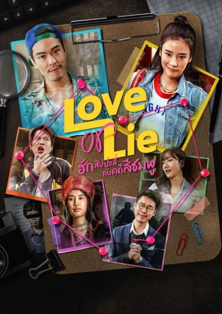 ฮักสัปปะลี่กับคดีสีชมพู (2025) Love or Lie แนวโรแมนติกคอมเมดี้ นักสืบกับภารกิจจับคู่รักบนดอย