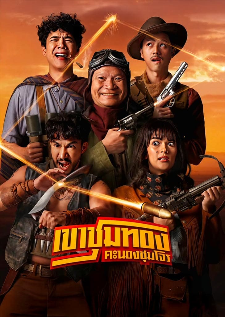 หม่ำ & วิศิษฏ์ ผนึกกำลัง พาแดนใต้ลุกเป็นไฟใน เขาชุมทอง คะนองชุมโจร ตำนานจอมโจรสุดจัดจ้าน