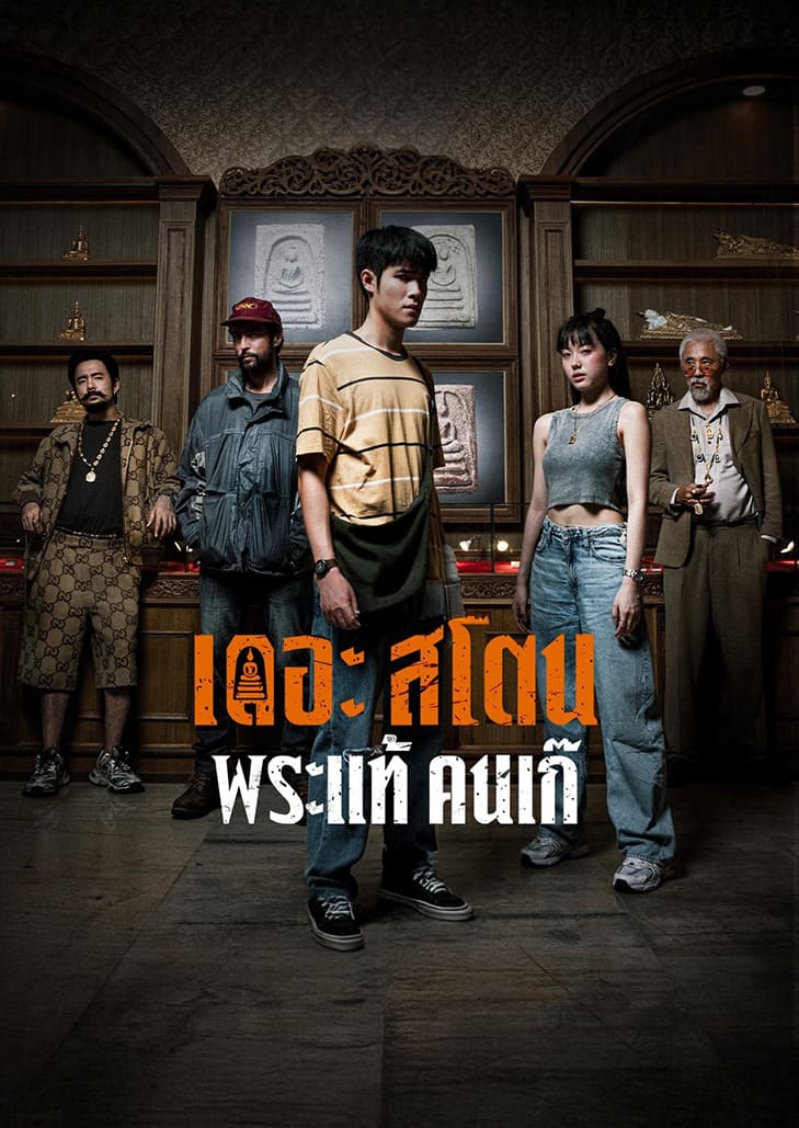 เดอะ สโตน พระแท้ คนเก๊ (2025) The Stone ภาพยนตร์ดราม่า อาชญากรรมที่จะเปิดโปงความลับและการแย่งชิงพระเครื่องศักดิ์สิทธิ์