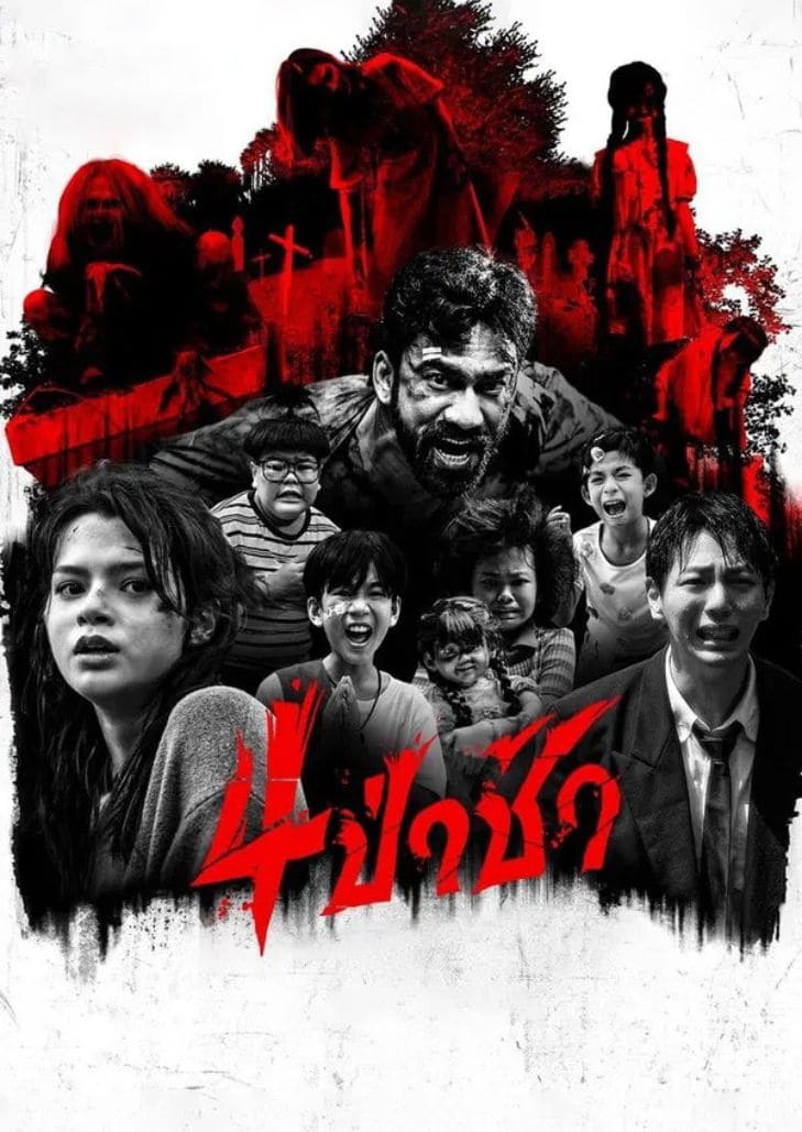4 ป่าช้า (2025) ภาพยนตร์สยองขวัญไทยรวม 4 เรื่องสุดหลอน