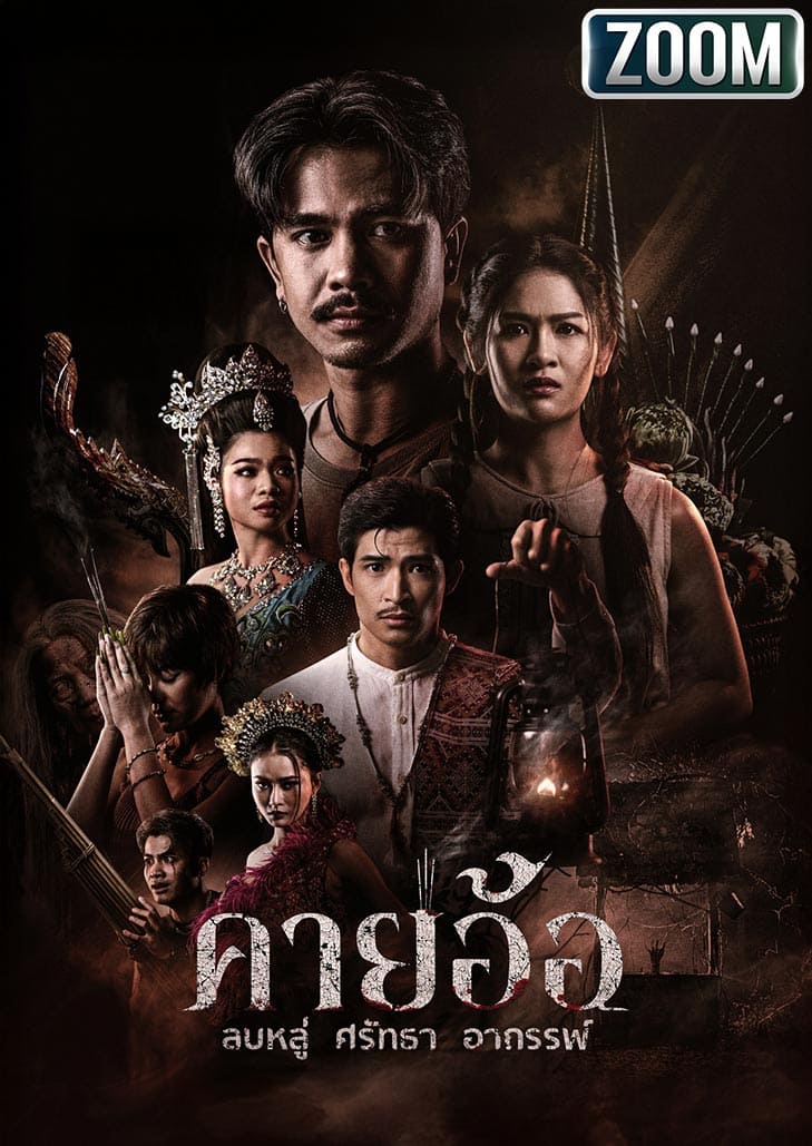 คายอ้อ ลบหลู่ ศรัทธา อาถรรพ์ หนังสยองที่พาคุณดำดิ่งสู่อาถรรพ์หมอลำ และหายนะที่ทุกคนคาดไม่ถึง