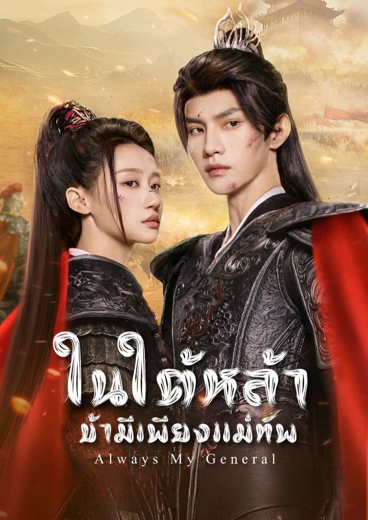 ในใต้หล้า ข้ามีเพียงแม่ทัพ (Always My General) แนวย้อนยุคโรแมนติกดราม่า