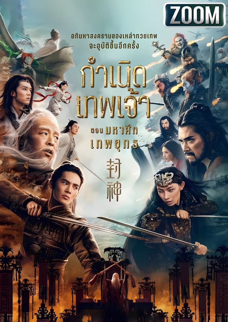 กำเนิดเทพเจ้า ตอน มหาศึกเทพยุทธ ไท่ซือเหวินจงนำกองทัพซางบุกซีฉี ขณะจี๋ฝาร่วมเหล่าเซียนคุนหลุนปกป้องบ้านเกิด